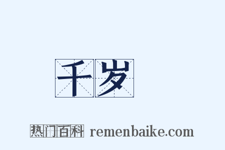 千岁虆是什么意思的图片
